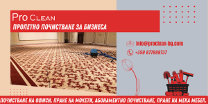 Пролетно почистване за хотели